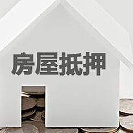岚山房子抵押贷款需要什么条件