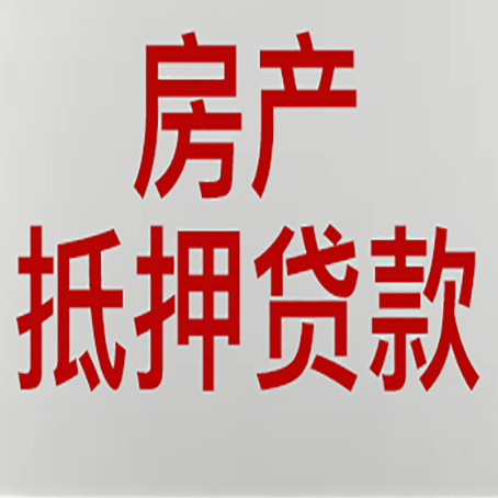 岚山房产抵押贷款材料有哪些
